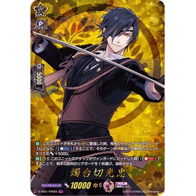 画像1: 燭台切光忠【TRR】{D-TB01/TRR28}《刀剣乱舞》