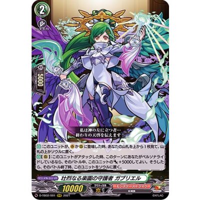 〔状態B〕壮烈なる楽園の守護者ガブリエル【RRR】{D-TB02/001}《モンスターストライク》