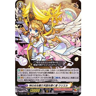 神の光を賜り天国を開く者ウリエル【RRR】{D-TB02/002}《モンスターストライク》