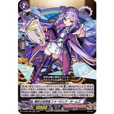 異彩の名探偵シャーロック・ホームズ【RRR】{D-TB02/009}《モンスターストライク》