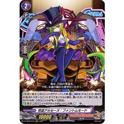 怪盗アルセーヌ：ファントムモード【RRR】{D-TB02/010}《モンスターストライク》