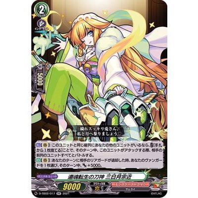 還魂転生の刀神三日月宗近【RR】{D-TB02/017}《モンスターストライク》