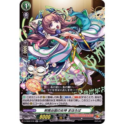 邪馬台国の女神まほろば【RR】{D-TB02/018}《モンスターストライク》