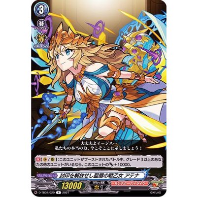 封印を解放せし聖盾の戦乙女アテナ【R】{D-TB02/029}《モンスターストライク》