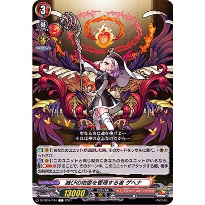 滅びの地獄を管理する者ゲヘナ【C】{D-TB02/044}《モンスターストライク》