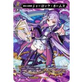 異彩の名探偵シャーロック・ホームズ【MSR】{D-TB02/MSR09}《モンスターストライク》