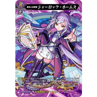 画像1: 異彩の名探偵シャーロック・ホームズ【MSR】{D-TB02/MSR09}《モンスターストライク》