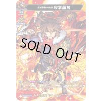 〔状態B〕救国革新の英傑坂本龍馬【MSR】{D-TB02/MSR11}《モンスターストライク》