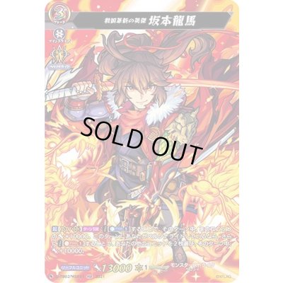 画像1: 〔状態B〕救国革新の英傑坂本龍馬【MSR】{D-TB02/MSR11}《モンスターストライク》
