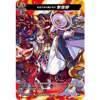 〔状態A-〕まほろばの国の女王卑弥呼【MSR】{D-TB02/MSR14}《モンスターストライク》