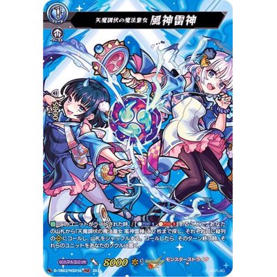 画像1: 〔状態A-〕天魔調伏の魔法童女風神雷神【MSR】{D-TB02/MSR16}《モンスターストライク》