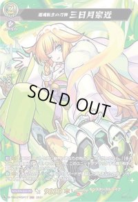 〔状態B〕還魂転生の刀神三日月宗近【MSR】{D-TB02/MSR17}《モンスターストライク》