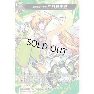 画像1: 〔状態B〕還魂転生の刀神三日月宗近【MSR】{D-TB02/MSR17}《モンスターストライク》