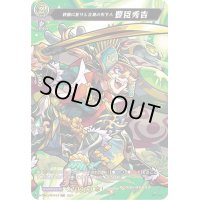 〔状態A-〕終極に至りし立身の天下人豊臣秀吉【MSR】{D-TB02/MSR33}《モンスターストライク》