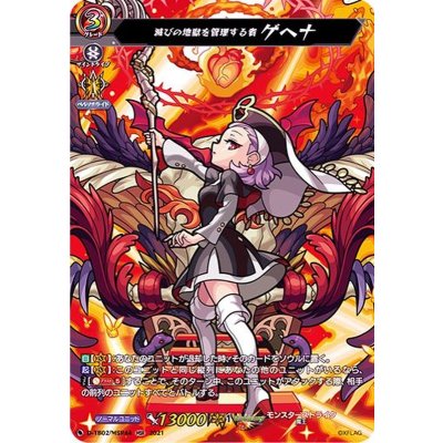 滅びの地獄を管理する者ゲヘナ【MSR】{D-TB02/MSR44}《モンスターストライク》