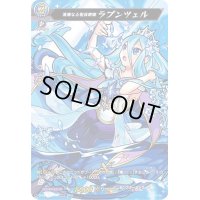 〔状態A-〕清廉なる髪長戦姫ラプンツェル【MSR】{D-TB02/MSR48}《モンスターストライク》