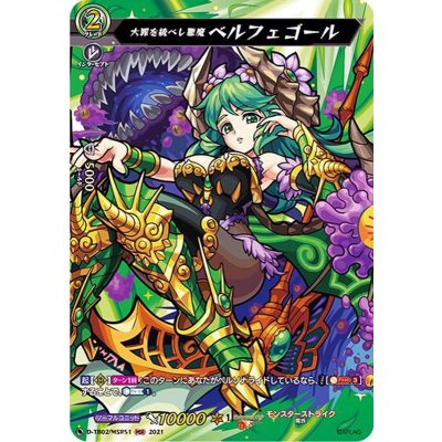 大罪を統べし悪魔ベルフェゴール【MSR】{D-TB02/MSR51}《モンスターストライク》