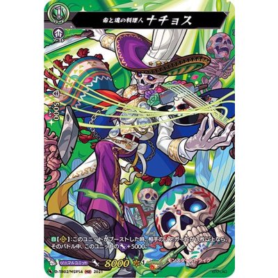 命と魂の料理人ナチョス【MSR】{D-TB02/MSR54}《モンスターストライク》