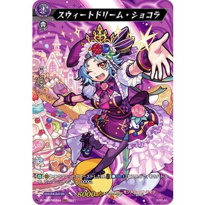 スウィートドリーム・ショコラ【MSR】{D-TB02/MSR64}《モンスターストライク》