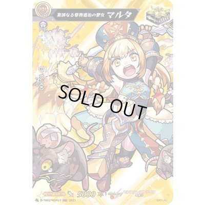 画像1: 〔状態A-〕真誠なる怪物退治の聖女マルタ【MSR】{D-TB02/MSR67}《モンスターストライク》