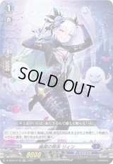 〔状態B〕幽冥の朋友リィン(H仕様)【TDR】{D-TD02/017R}《ダークステイツ》