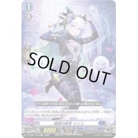 幽冥の朋友リィン(H仕様)【TDR】{D-TD02/017R}《ダークステイツ》
