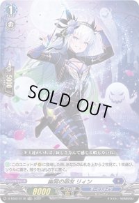 〔状態B〕幽冥の朋友リィン(H仕様)【TDR】{D-TD02/017R}《ダークステイツ》