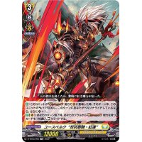 ユースベルク反抗黎騎・紅蓮【TD】{D-TD03/005}《ケテルサンクチュアリ》