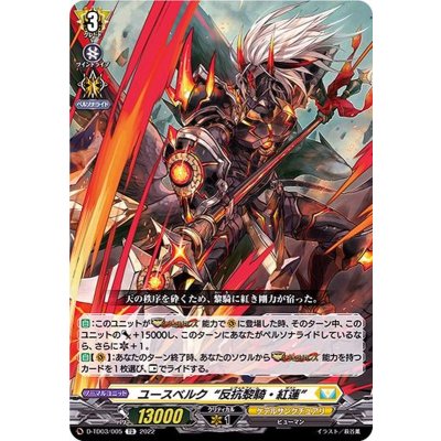 ユースベルク反抗黎騎・紅蓮【TD】{D-TD03/005}《ケテルサンクチュアリ》