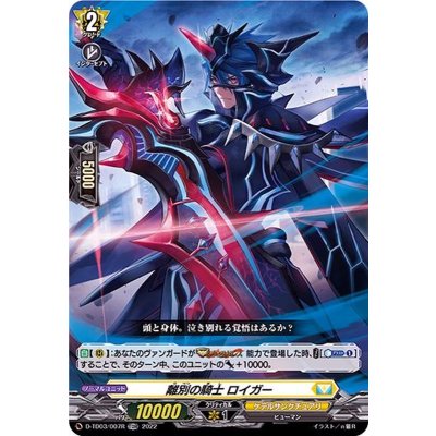離別の騎士ロイガー(H仕様)【TDR】{D-TD03/007R}《ケテルサンクチュアリ》