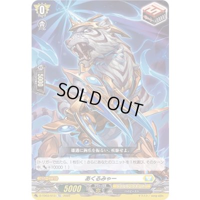 画像1: あくるみゃー【TD】{D-TD03/013}《ケテルサンクチュアリ》