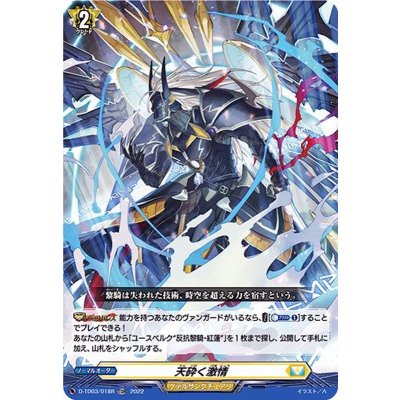〔状態B〕天砕く激情(H仕様)【TDR】{D-TD03/018R}《ケテルサンクチュアリ》