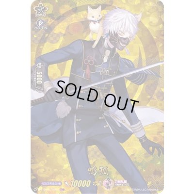 画像1: 〔状態B〕鳴狐【TRR】{D-TTD01/TRR04}《刀剣乱舞》