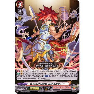 真なる絆の聖剣エクスカリバー【TD】{D-TTD02/001}《モンスターストライク》