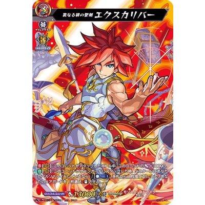 真なる絆の聖剣エクスカリバー【MSR】{D-TTD02/MSR01}《モンスターストライク》
