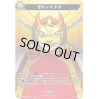 〔状態A-〕ガチャリドラ【MSR】{D-TTD02/MSR15}《モンスターストライク》
