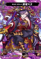 〔状態A-〕罪を裁く冥界の主閻魔大王【MSR】{D-TTD03/MSR02}《モンスターストライク》