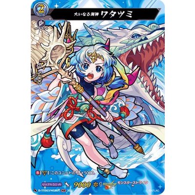 大いなる海神ワタツミ【MSR】{D-TTD03/MSR05}《モンスターストライク》