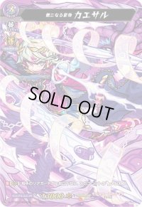 〔状態A-〕無二なる皇帝カエサル【MSR】{D-TTD03/MSR08}《モンスターストライク》