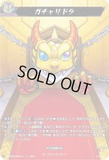 〔状態A-〕ガチャリドラ【MSR】{D-TTD03/MSR15}《モンスターストライク》