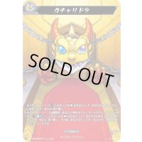 〔状態A-〕ガチャリドラ【MSR】{D-TTD03/MSR15}《モンスターストライク》