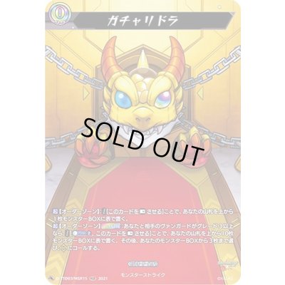 画像1: 〔状態A-〕ガチャリドラ【MSR】{D-TTD03/MSR15}《モンスターストライク》