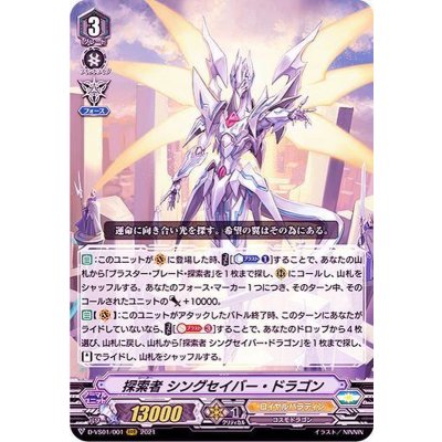 探索者シングセイバー・ドラゴン【RRR】{D-VS01/001}《ロイヤルパラディン》
