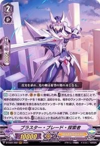 〔状態A-〕ブラスター・ブレード・探索者【RRR】{D-VS01/002}《ロイヤルパラディン》
