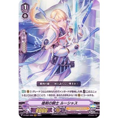 雄剣の騎士ルーシャス【RRR】{D-VS01/006}《ロイヤルパラディン》