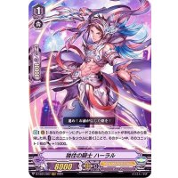 独往の騎士ハーラル【RRR】{D-VS01/007}《ロイヤルパラディン》