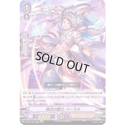 画像1: 独往の騎士ハーラル【RRR】{D-VS01/007}《ロイヤルパラディン》