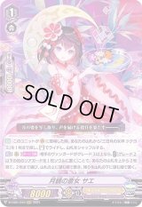 〔状態A-〕月鏡の斎女サエ【RRR】{D-VS01/010}《オラクルシンクタンク》