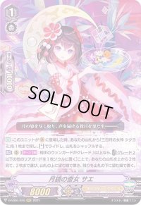 〔状態A-〕月鏡の斎女サエ【RRR】{D-VS01/010}《オラクルシンクタンク》