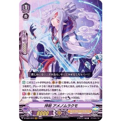 〔状態A-〕神剣アメノムラクモ【RRR】{D-VS01/012}《オラクルシンクタンク》